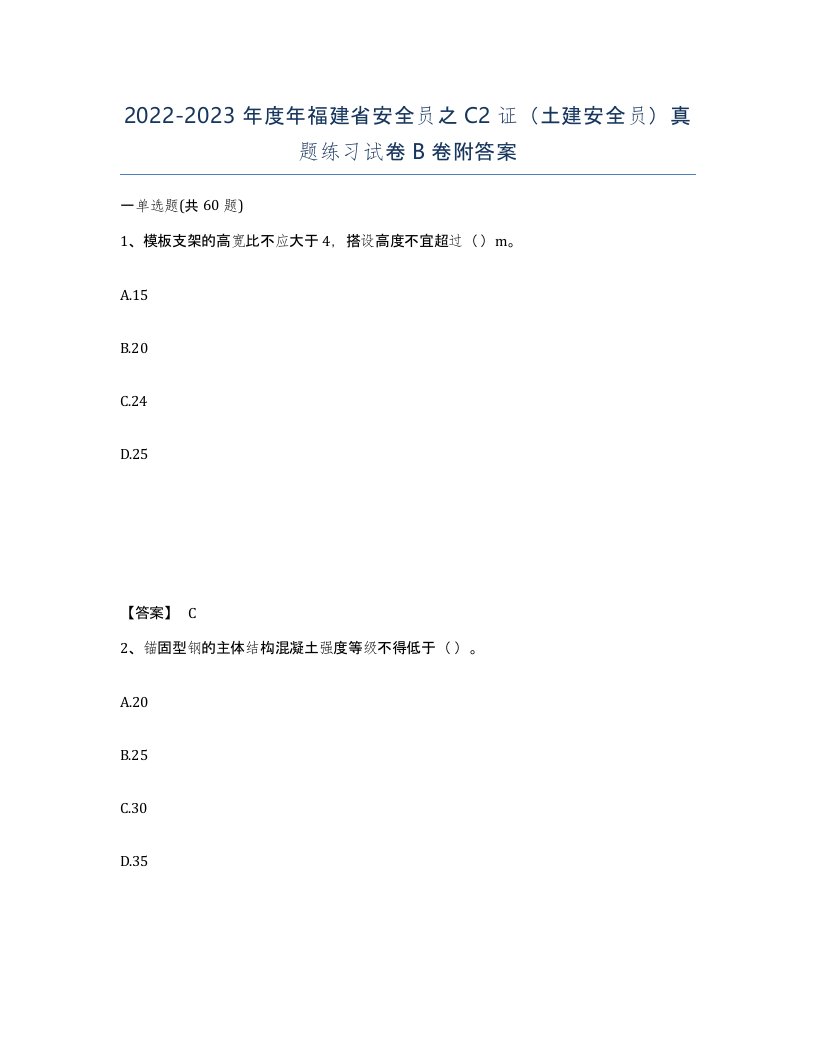 2022-2023年度年福建省安全员之C2证土建安全员真题练习试卷B卷附答案