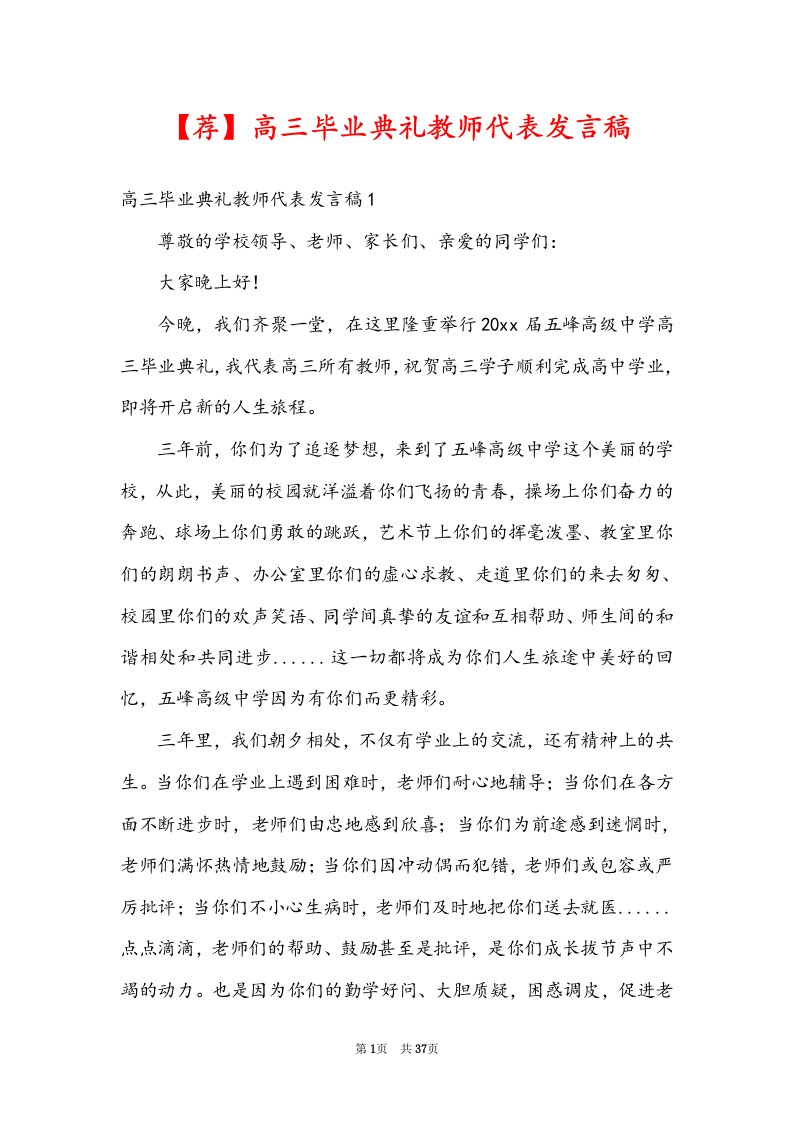 【荐】高三毕业典礼教师代表发言稿