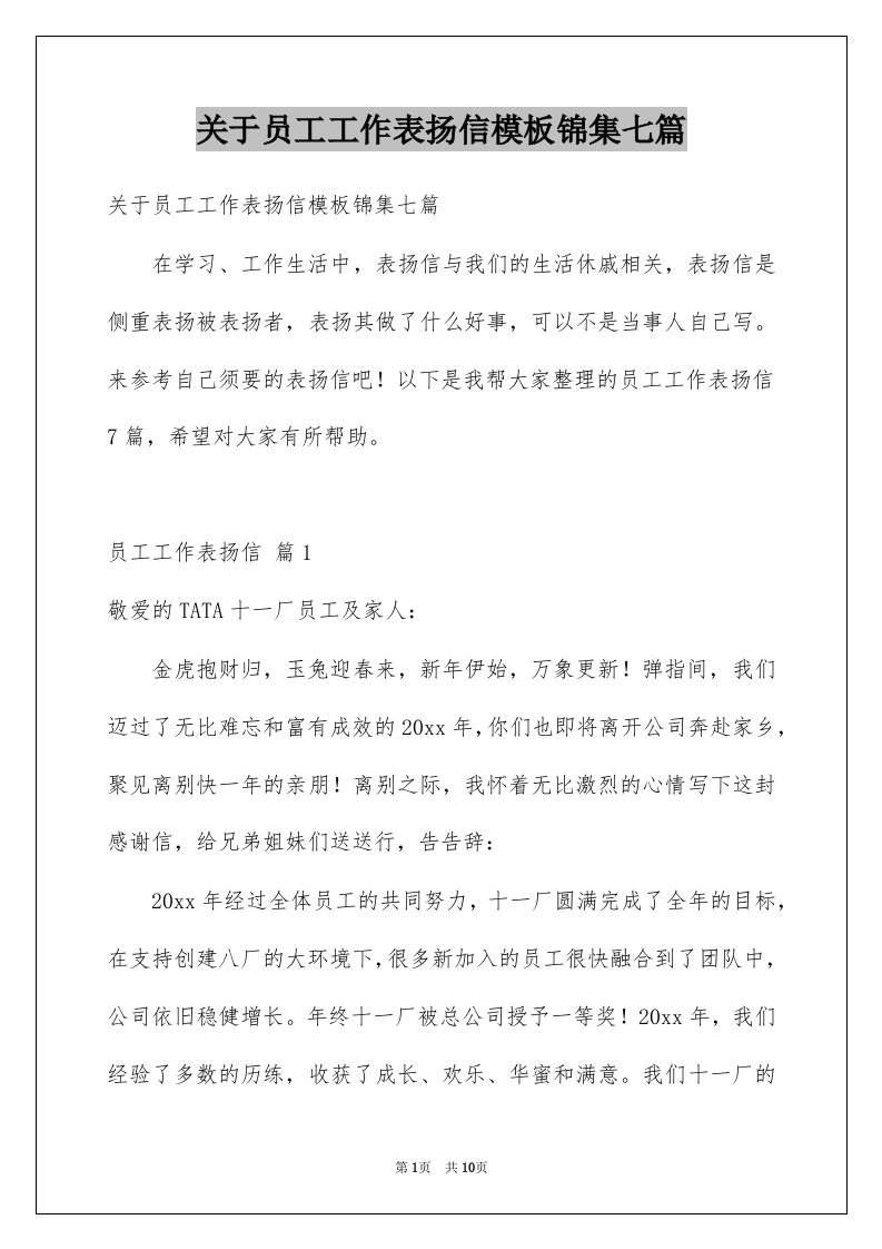 关于员工工作表扬信模板锦集七篇