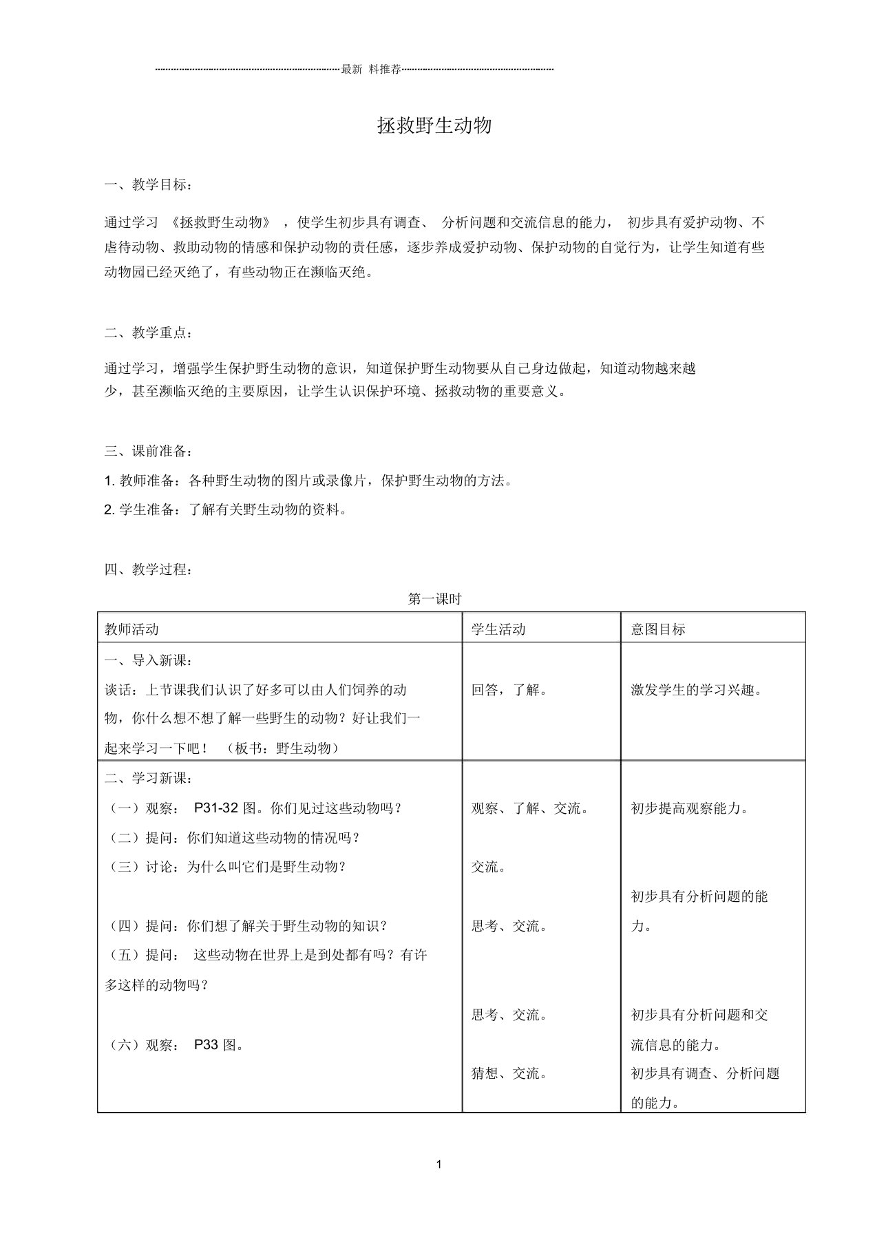 小学三年级科学上册拯救野生动物名师教案首师大版