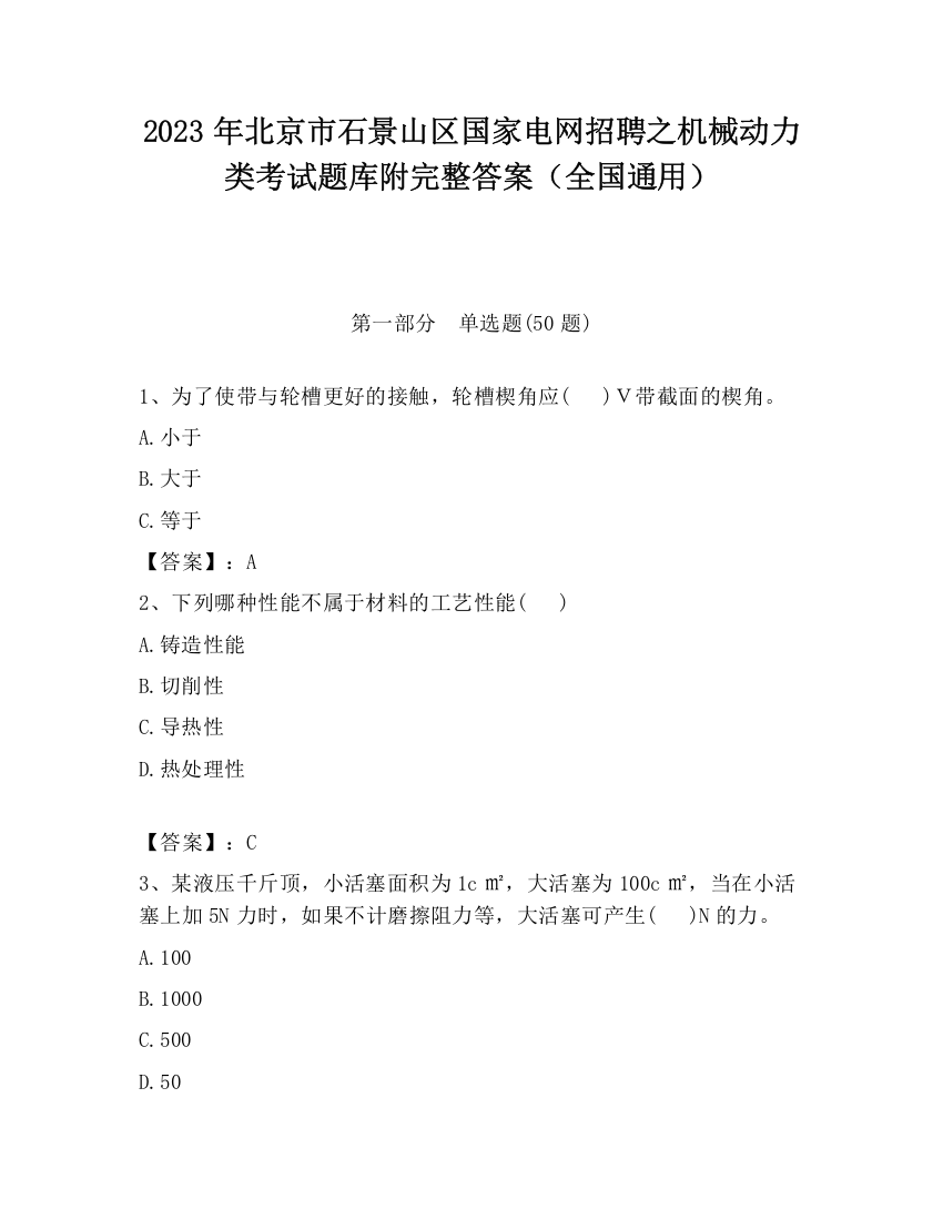 2023年北京市石景山区国家电网招聘之机械动力类考试题库附完整答案（全国通用）