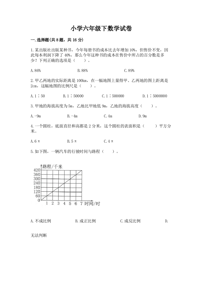 小学六年级下数学试卷精品（网校专用）