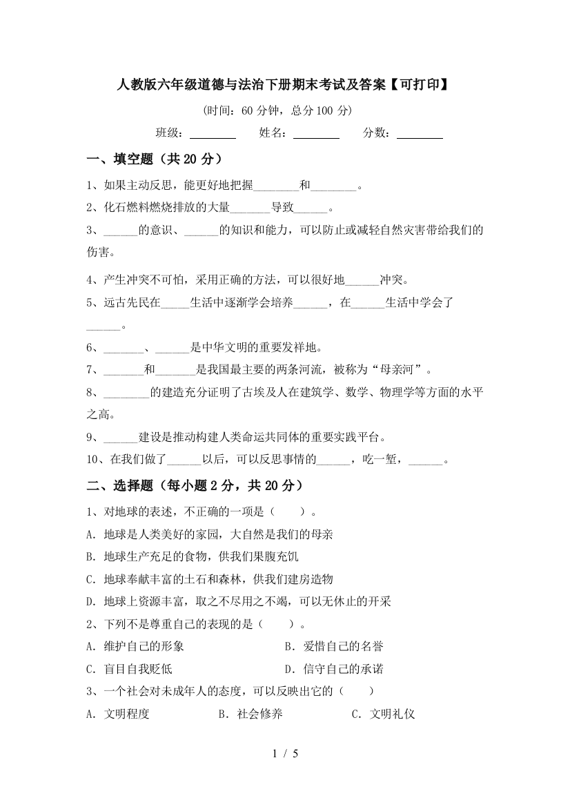 人教版六年级道德与法治下册期末考试及答案【可打印】