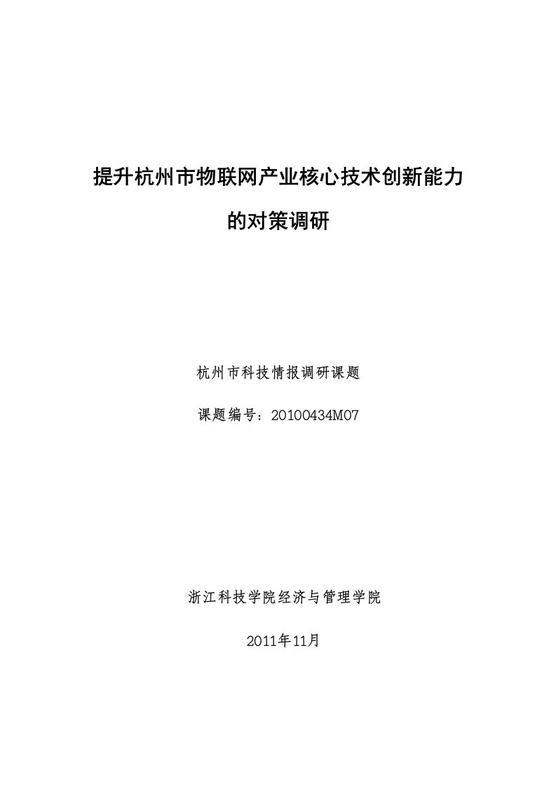 精选提升杭州市物联网产业核心技术创新能力的对策调研