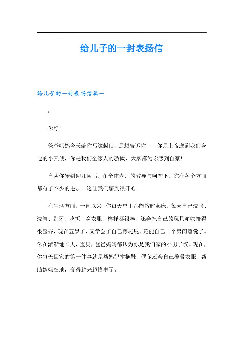 给儿子的一封表扬信