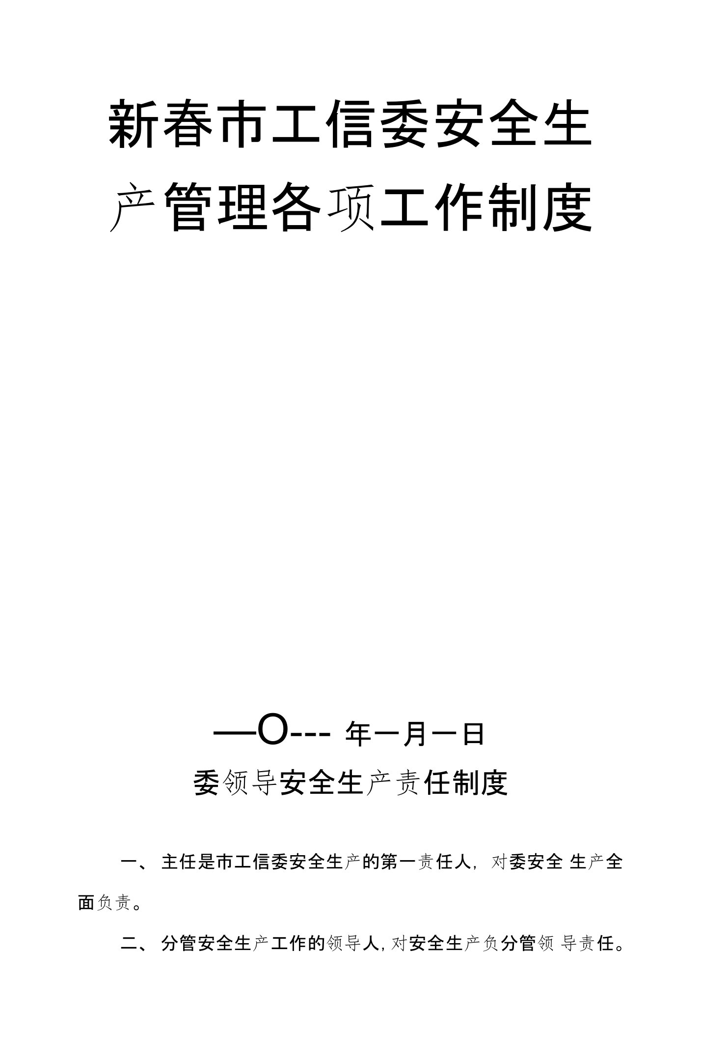 新春市工信委安全生产管理各项工作制度