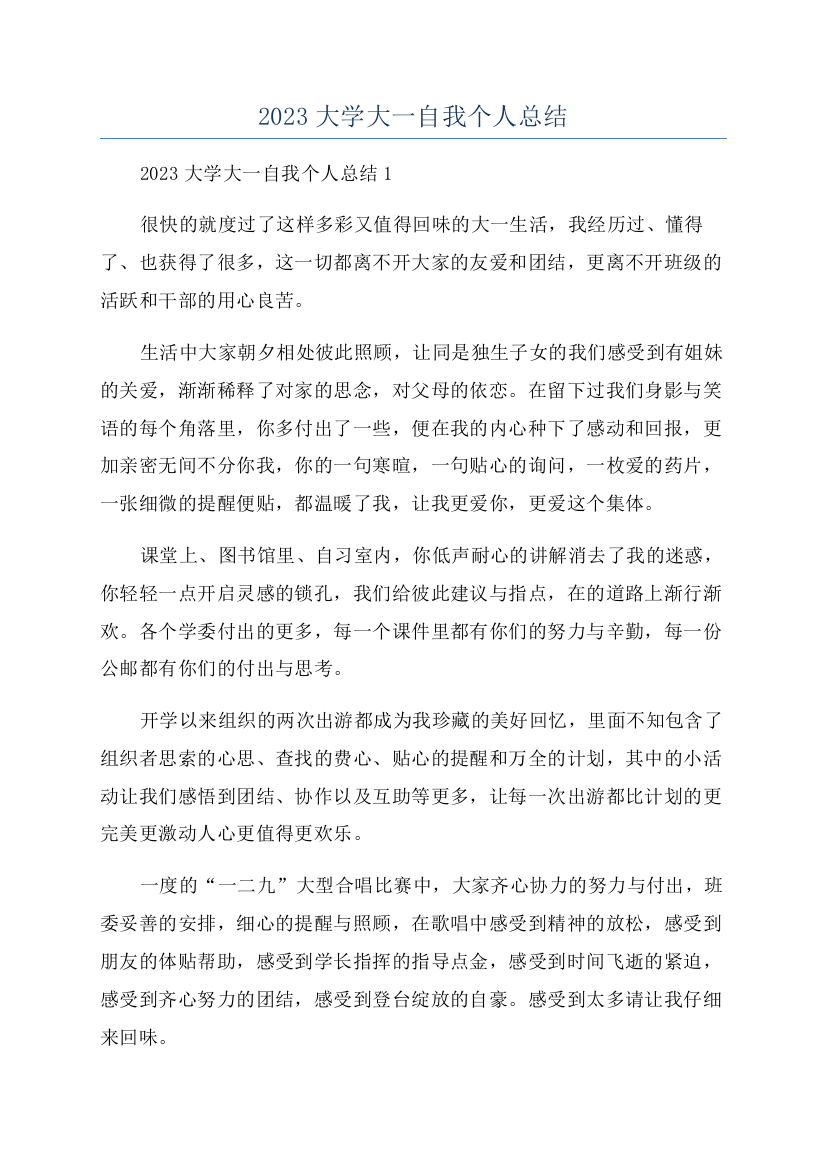 2023大学大一自我个人总结