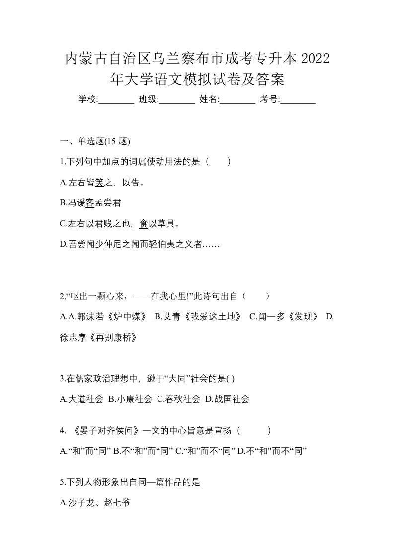 内蒙古自治区乌兰察布市成考专升本2022年大学语文模拟试卷及答案