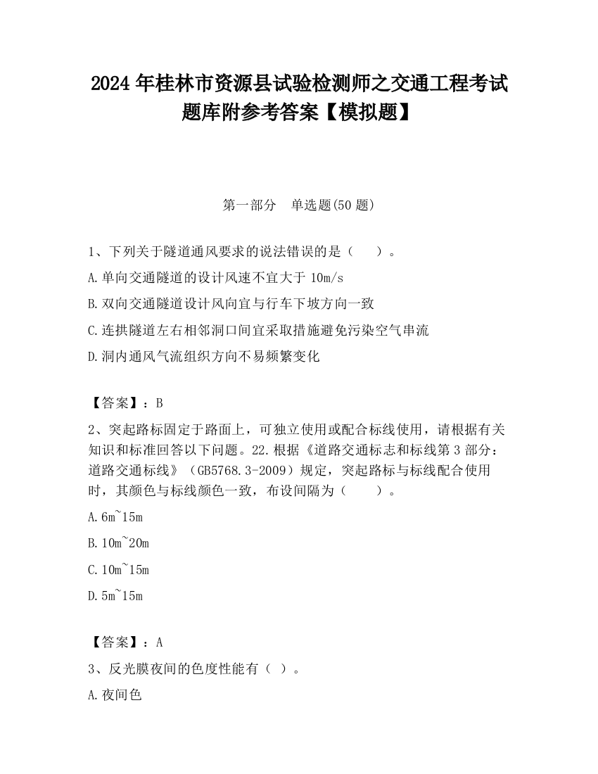 2024年桂林市资源县试验检测师之交通工程考试题库附参考答案【模拟题】