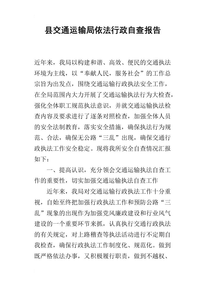 县交通运输局依法行政的自查报告