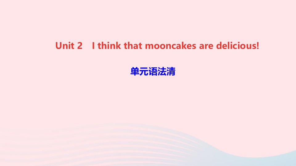 九年级英语全册Unit2Ithinkthatmooncakesaredelicious单元语法清课件新版人教新目标版