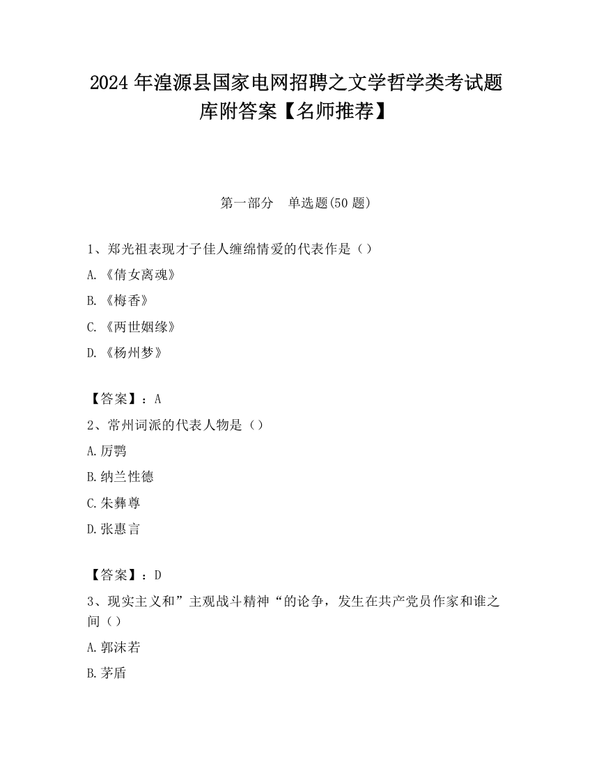 2024年湟源县国家电网招聘之文学哲学类考试题库附答案【名师推荐】