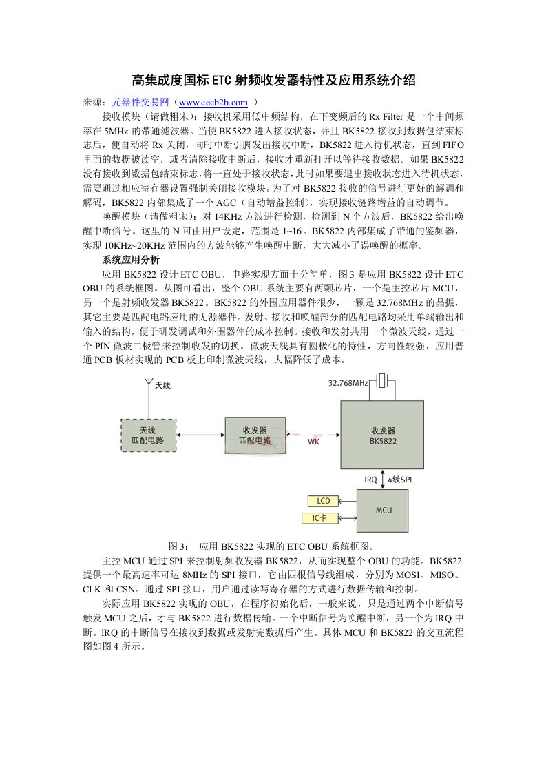 高集成度国标etc射频收发器特性及应用系统介绍