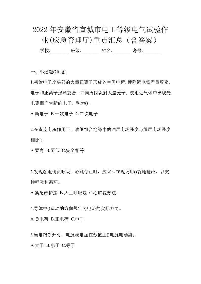 2022年安徽省宣城市电工等级电气试验作业应急管理厅重点汇总含答案