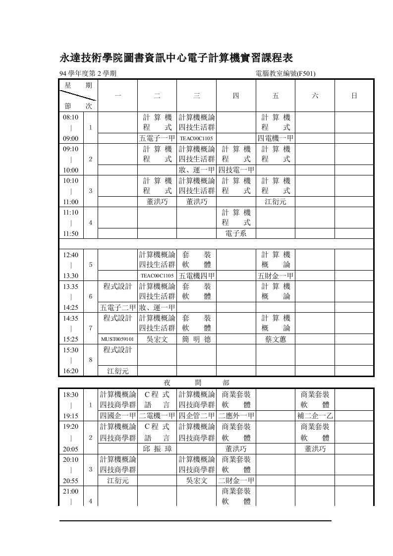 永达技术学院图书资讯中心电子计算机实习课程表