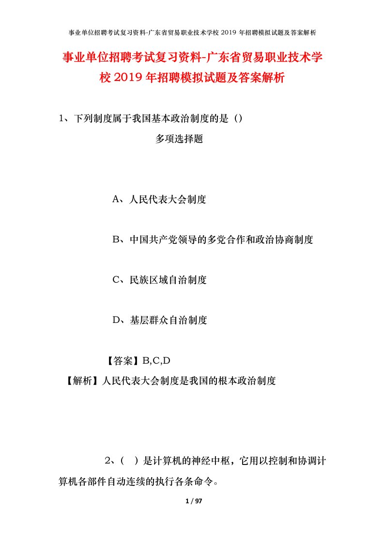 事业单位招聘考试复习资料-广东省贸易职业技术学校2019年招聘模拟试题及答案解析