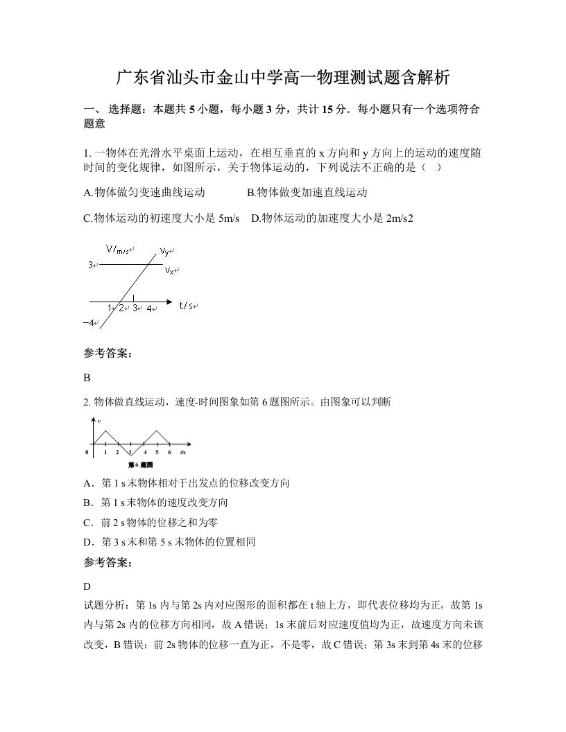 广东省汕头市金山中学高一物理测试题含解析