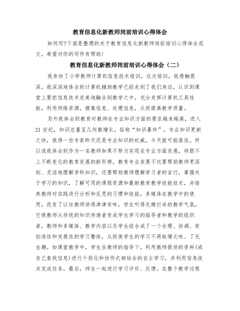 教育信息化新教师岗前培训心得体会