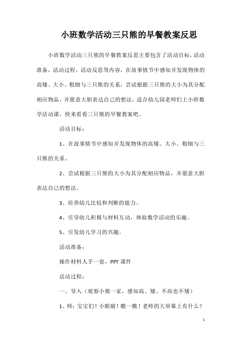 小班数学活动三只熊的早餐教案反思