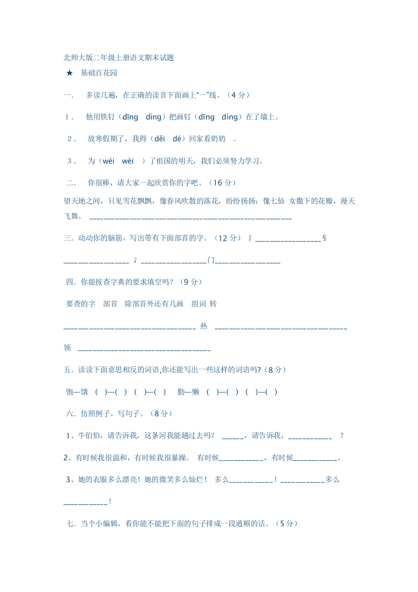 北师大版二年级上册语文期末试题