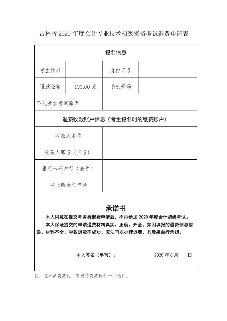 吉林省2020年度会计专业技术初级资格考试退费申请表