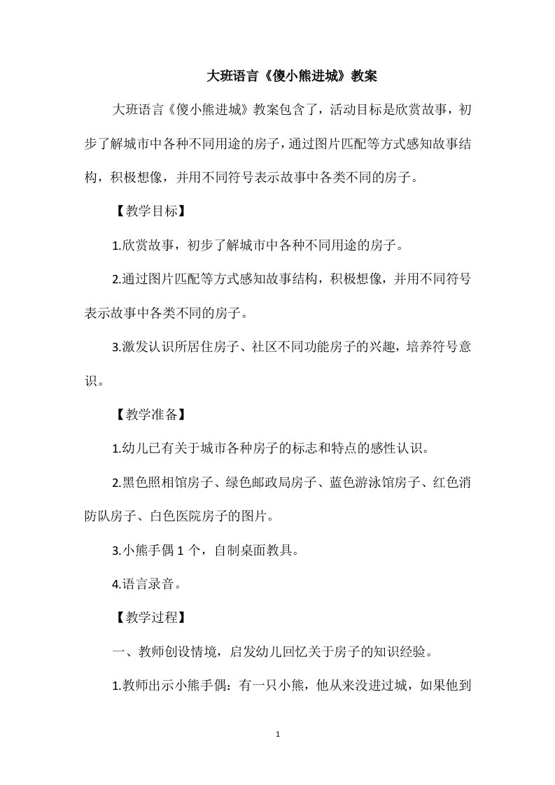 大班语言《傻小熊进城》教案