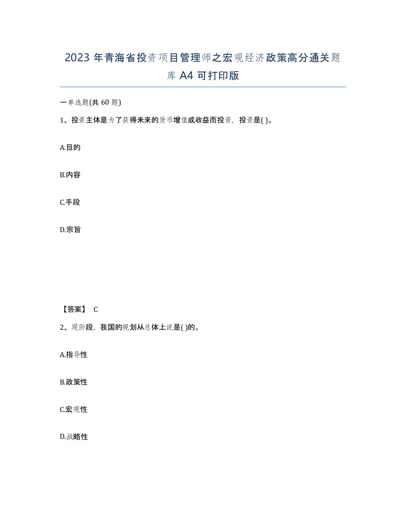 2023年青海省投资项目管理师之宏观经济政策高分通关题库A4可打印版