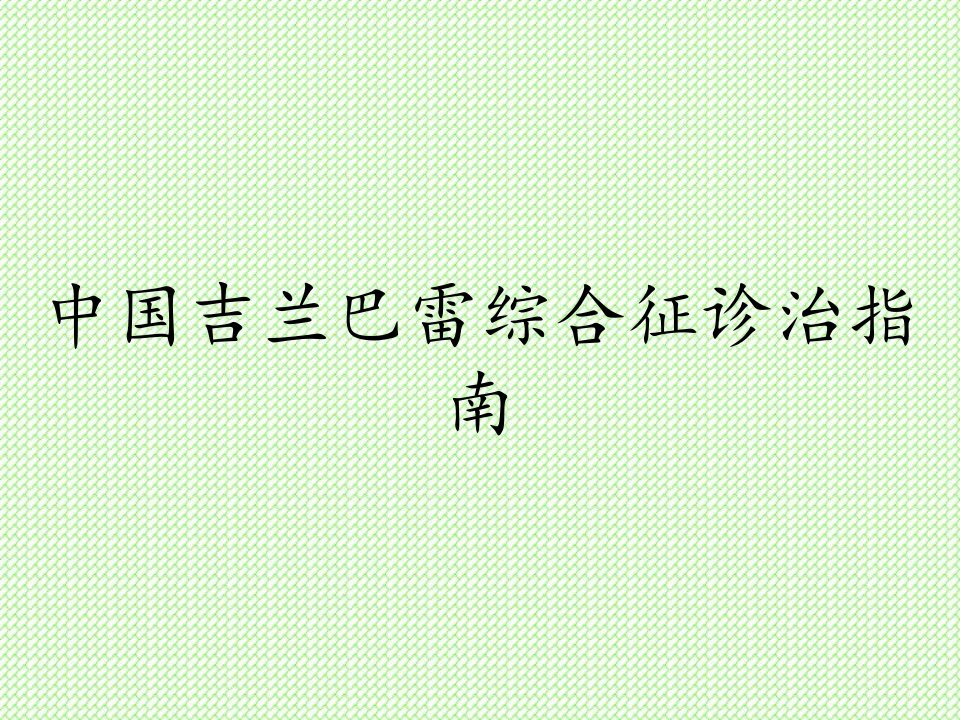 中国吉兰巴雷综合征诊治指南