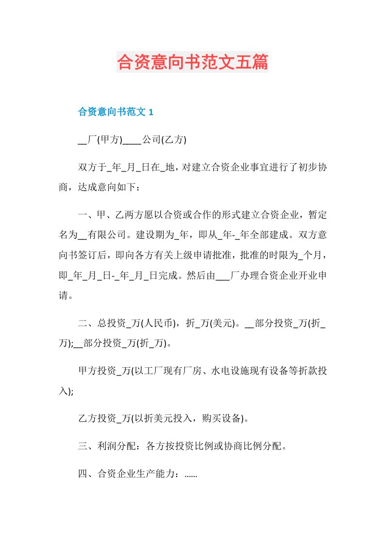 合资意向书范文五篇