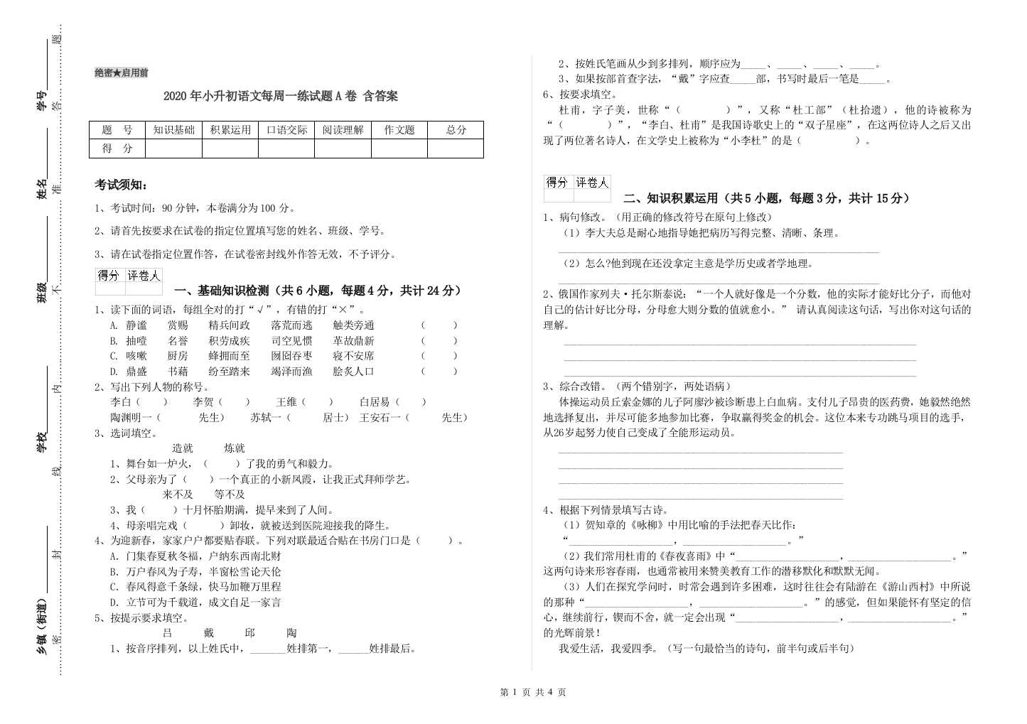 2020年小升初语文每周一练试题A卷-含答案