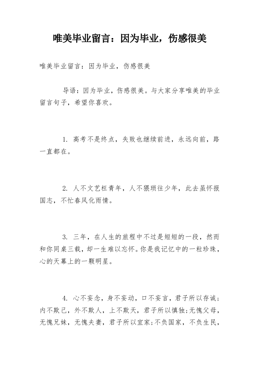 唯美毕业留言：因为毕业，伤感很美