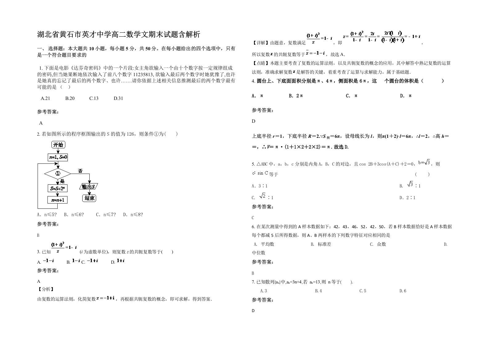 湖北省黄石市英才中学高二数学文期末试题含解析