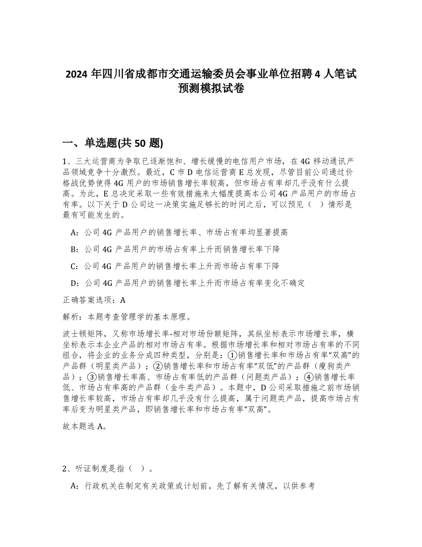 2024年四川省成都市交通运输委员会事业单位招聘4人笔试预测模拟试卷-44