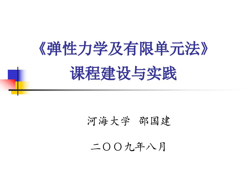 《弹性力学及有限单元法》课程建设与实践市公开课获奖课件省名师示范课获奖课件