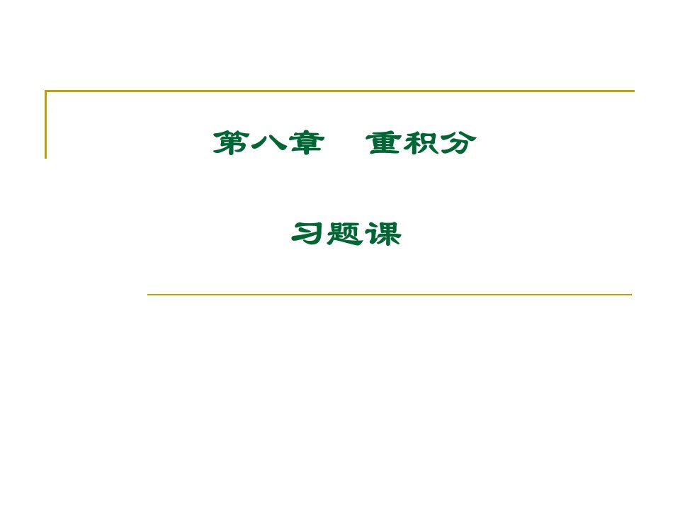 高等数学大学课件