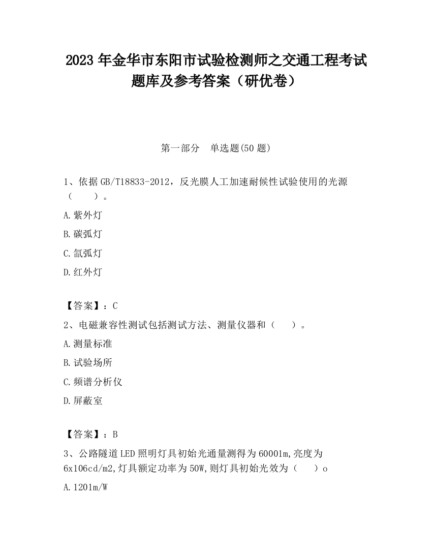 2023年金华市东阳市试验检测师之交通工程考试题库及参考答案（研优卷）