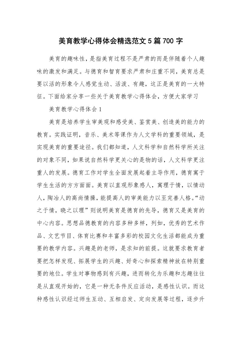 教学心得_美育教学心得体会精选范文5篇700字