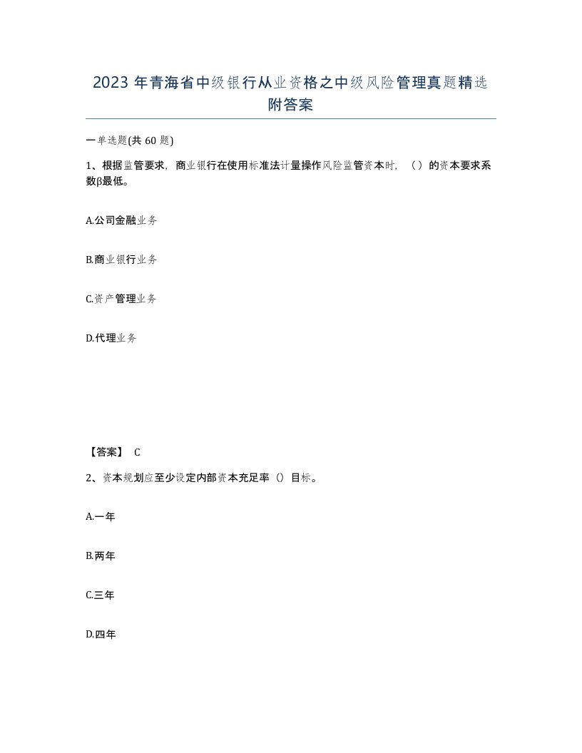 2023年青海省中级银行从业资格之中级风险管理真题附答案