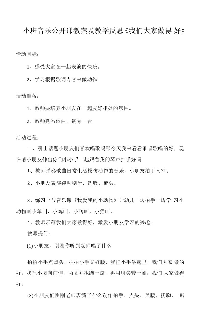 小班音乐公开课教案及教学反思《我们大家做得好》