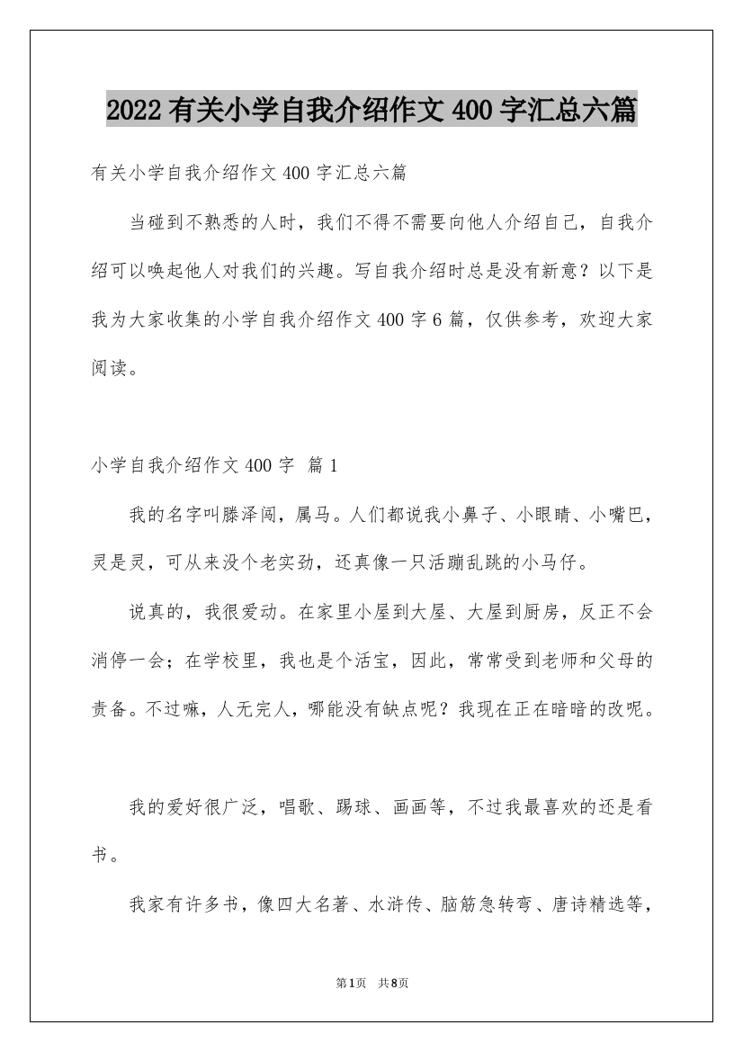 2022有关小学自我介绍作文400字汇总六篇