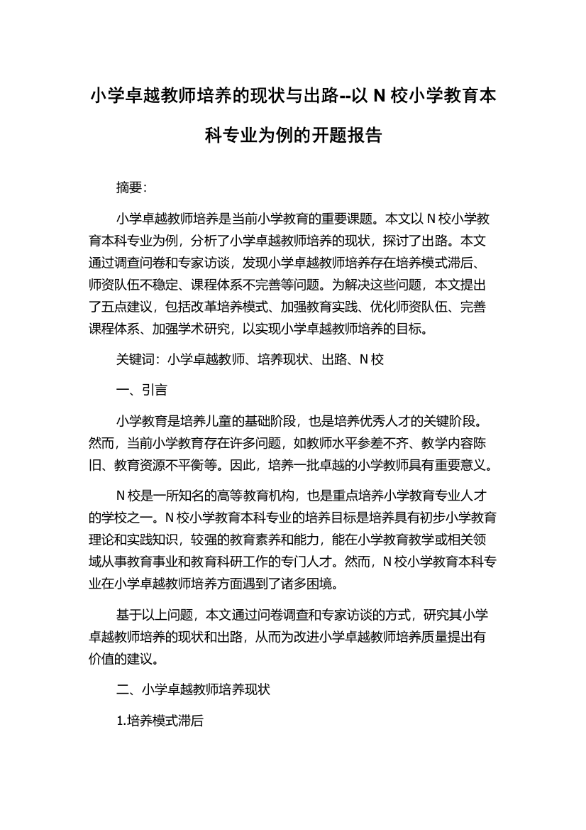 小学卓越教师培养的现状与出路--以N校小学教育本科专业为例的开题报告