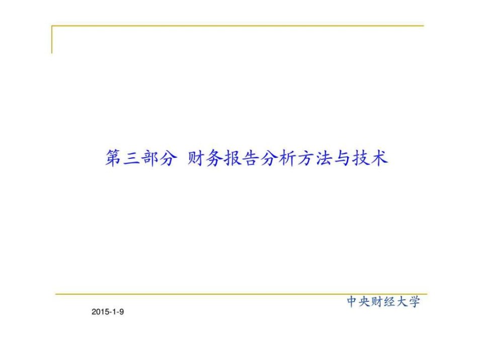 第三部分财务报告分析方法与技术