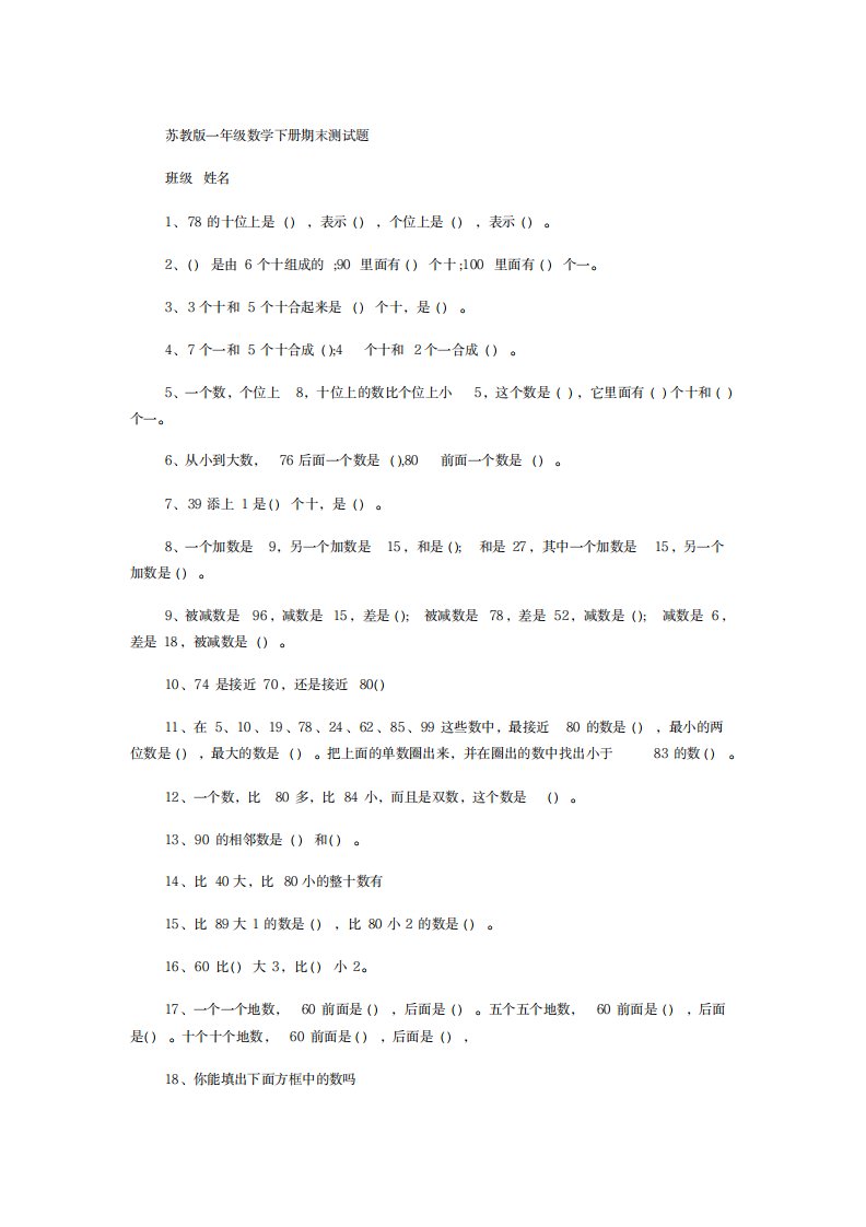 2023年苏教版一年级数学下册期末测试卷(最新版)