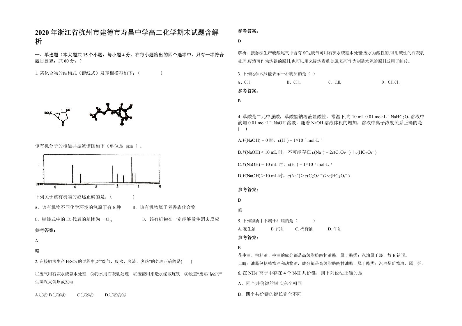 2020年浙江省杭州市建德市寿昌中学高二化学期末试题含解析