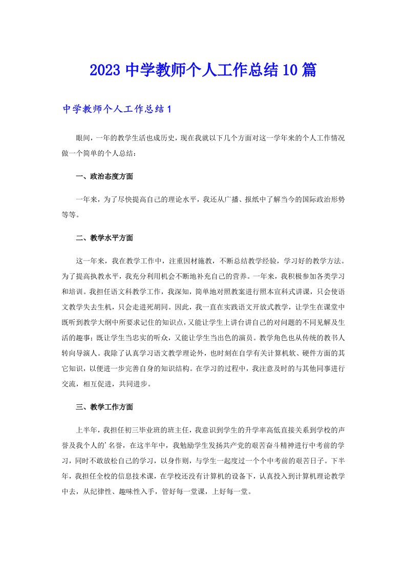 2023中学教师个人工作总结10篇