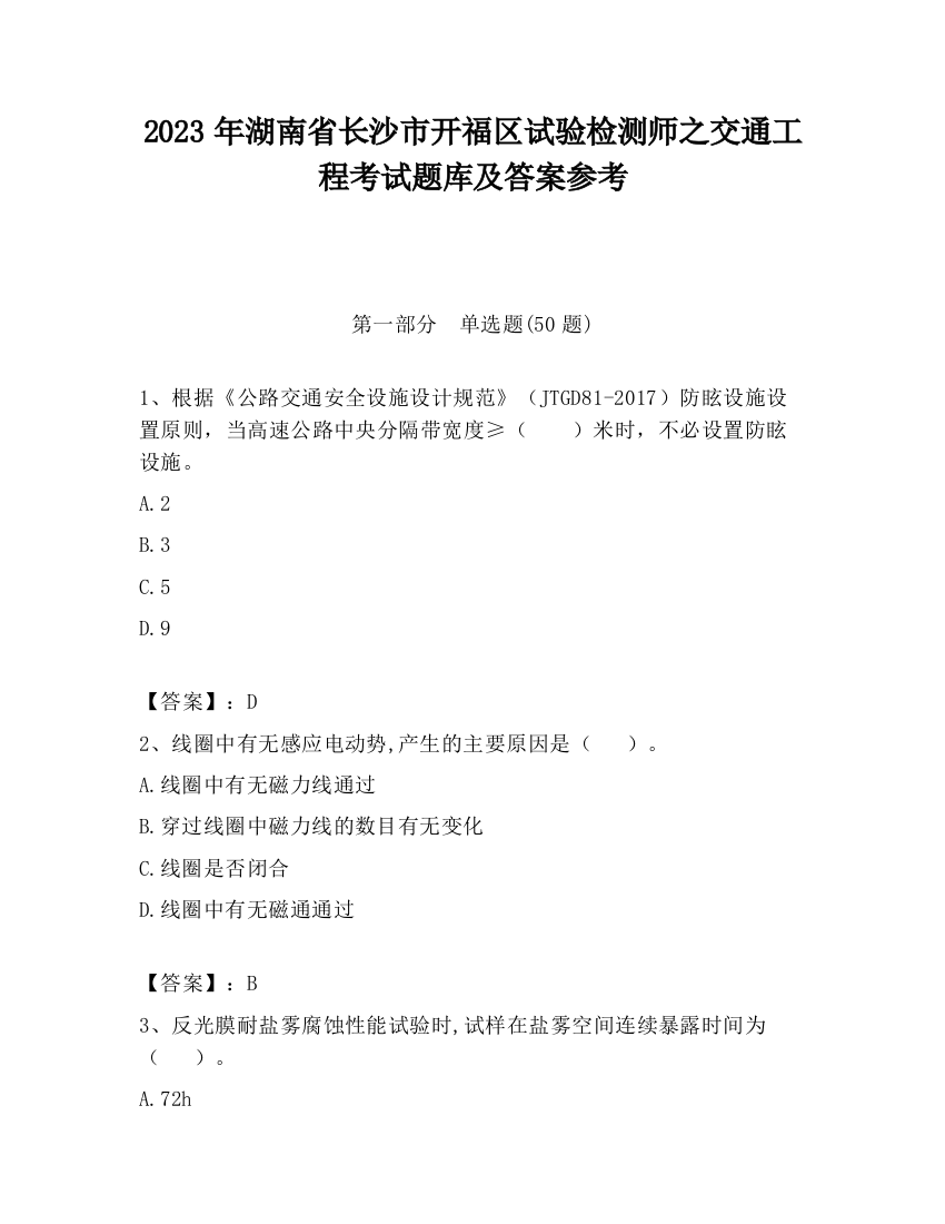 2023年湖南省长沙市开福区试验检测师之交通工程考试题库及答案参考