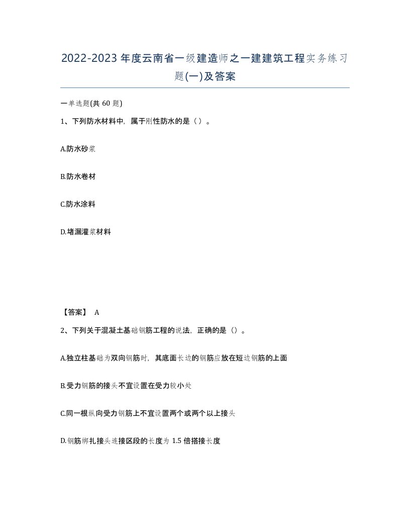 2022-2023年度云南省一级建造师之一建建筑工程实务练习题一及答案