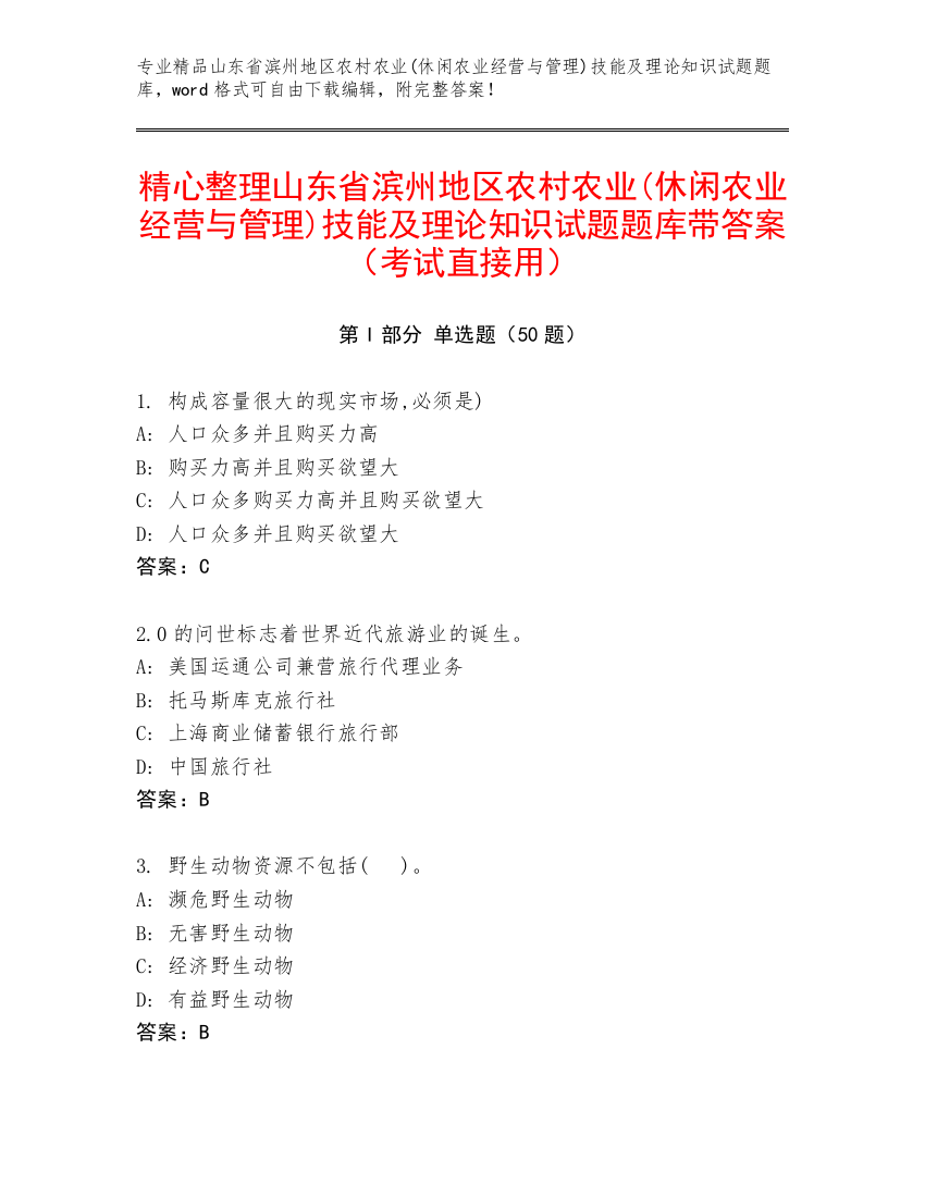 精心整理山东省滨州地区农村农业(休闲农业经营与管理)技能及理论知识试题题库带答案（考试直接用）