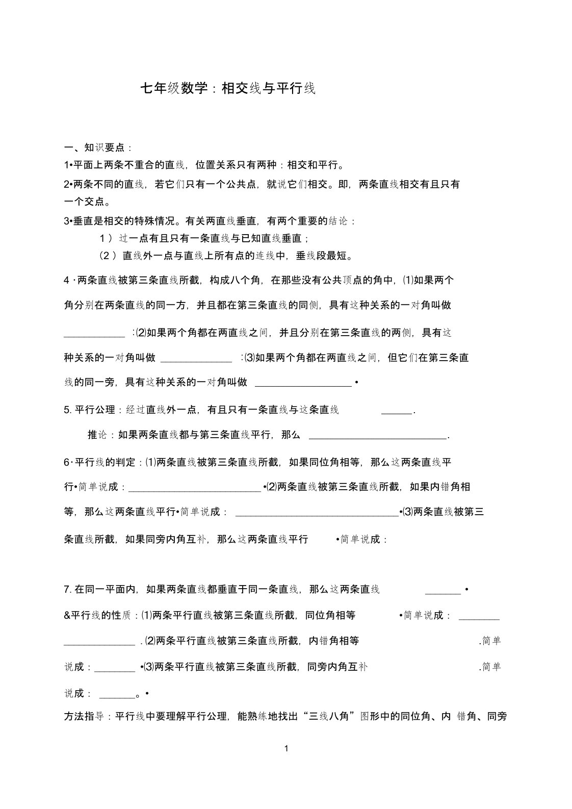 (完整版)七年级数学培优提高讲义：相交线与平行线(一)