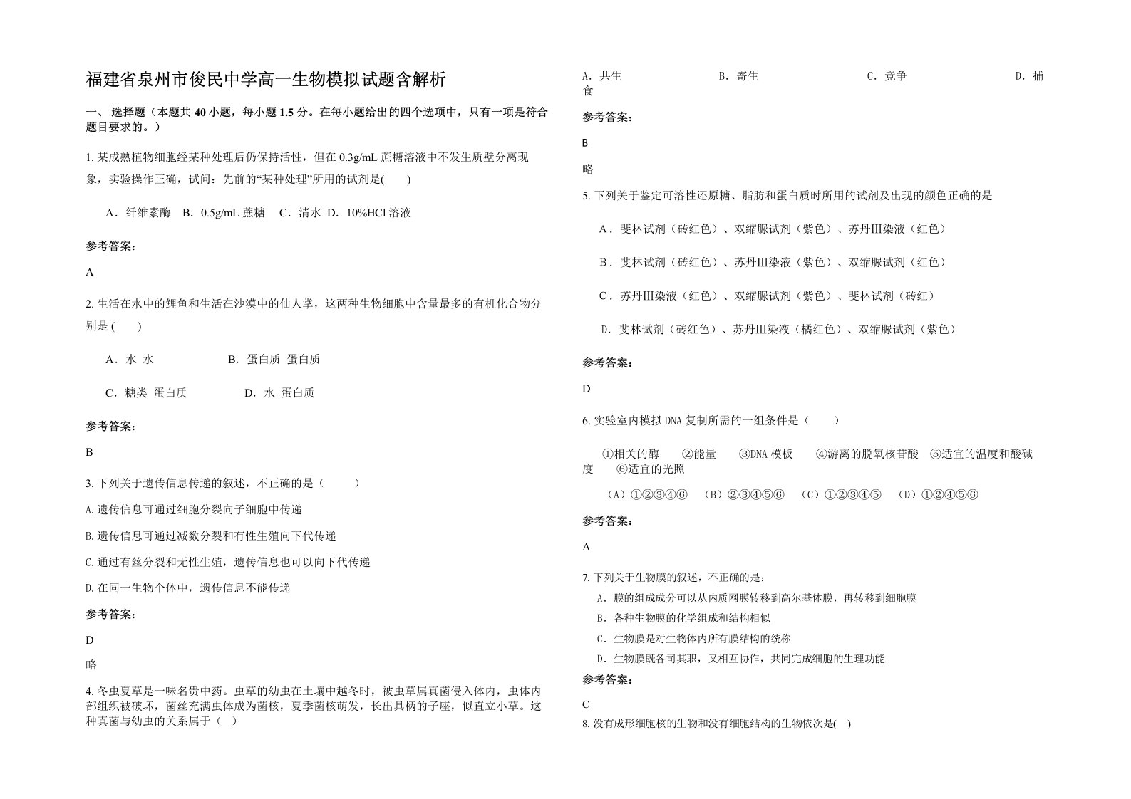 福建省泉州市俊民中学高一生物模拟试题含解析